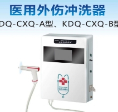 康德慶醫用外傷沖洗器kdq-cxq-a型、kdq-cxq-b型